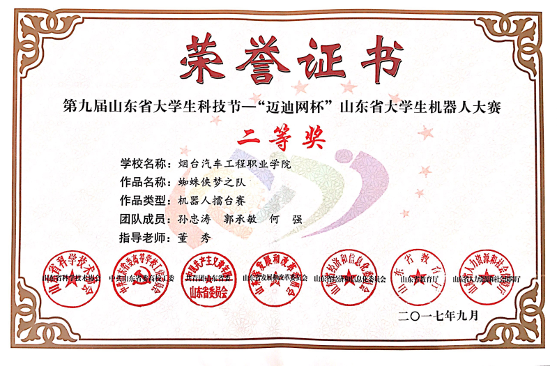 第九届山东省大学生科技节”迈迪网杯“山东大学生生机器人大赛二等奖.png